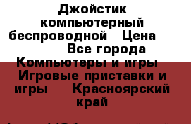 Джойстик компьютерный беспроводной › Цена ­ 1 000 - Все города Компьютеры и игры » Игровые приставки и игры   . Красноярский край